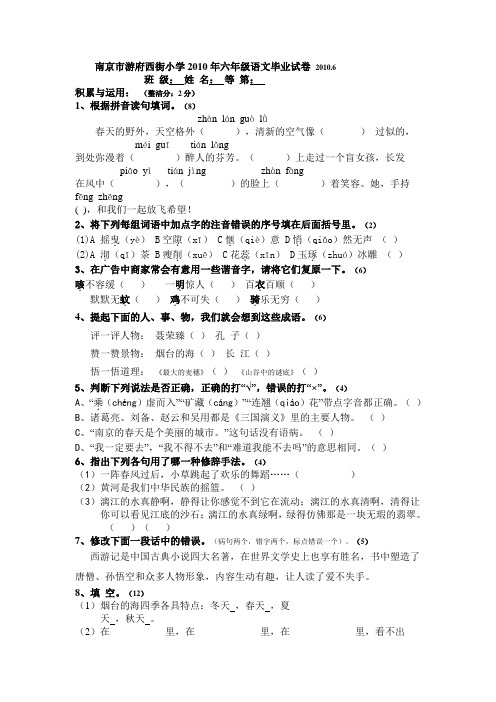 南京市游府西街小学2010年六年级语文毕业试卷 2010