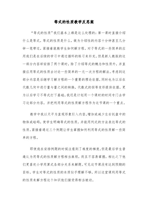 等式的性质教学反思案（2篇）