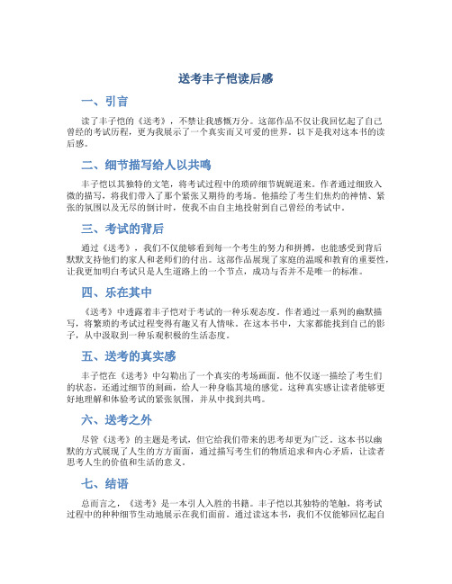 送考丰子恺读后感