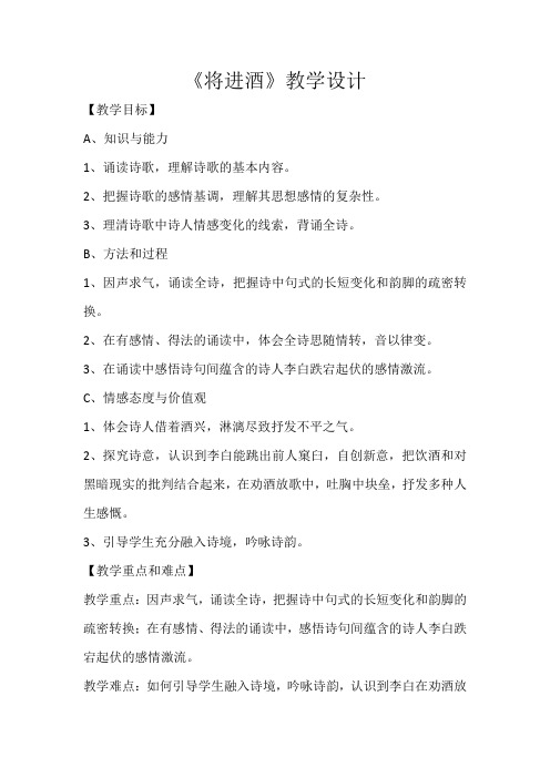 苏教版高中语文唐诗宋词选读《放飘逸的李白诗   将进酒》公开课教案_0