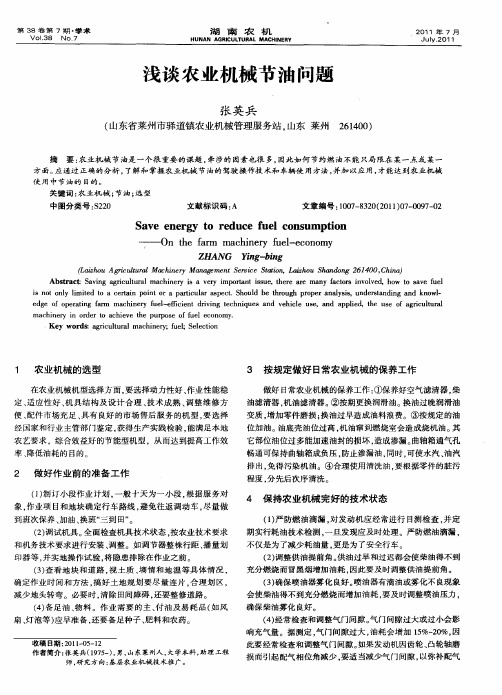 浅谈农业机械节油问题