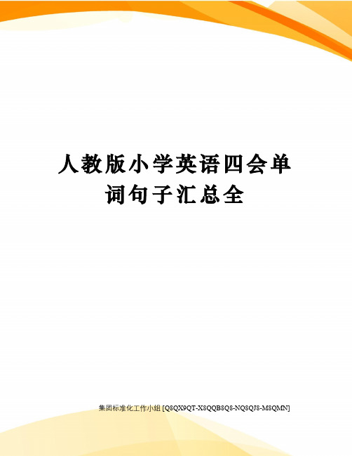 人教版小学英语四会单词句子汇总全修订稿