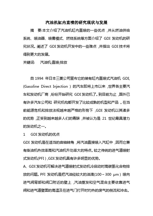 汽油机缸内直喷的研究现状与发展