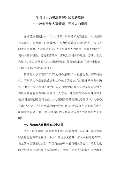 学习《人力资源管理》给我的启迪