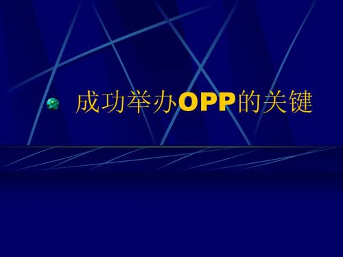 成功举办OPP的关键