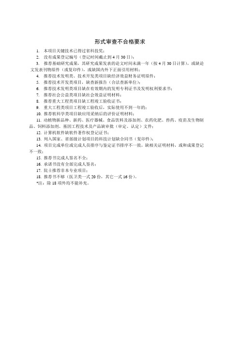 形式审查不合格要求