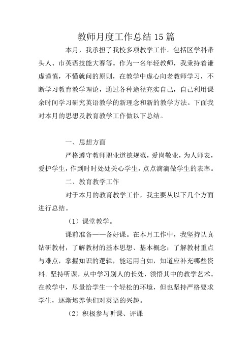 教师月度工作总结15篇