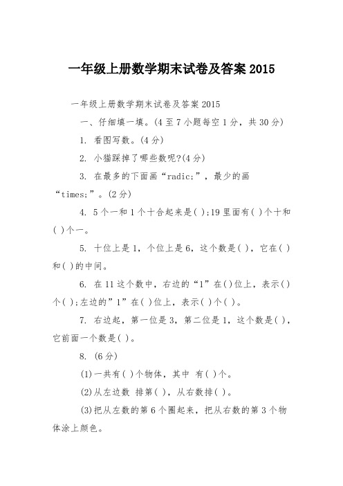 一年级上册数学期末试卷及答案2015