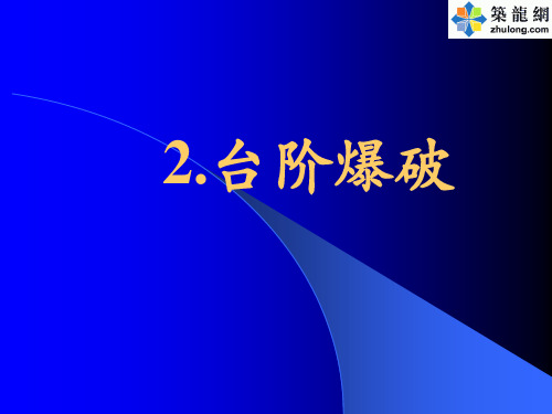 台阶爆破