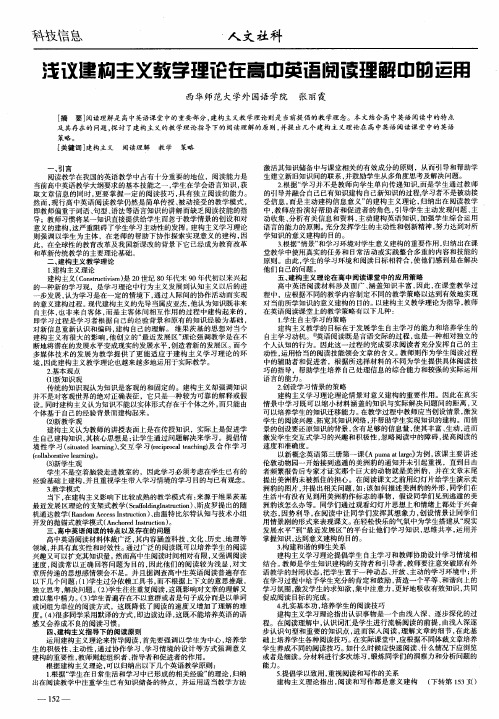 浅议建构主义教学理论在高中英语阅读理解中的运用