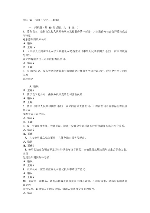 商法 第1次任务——0060