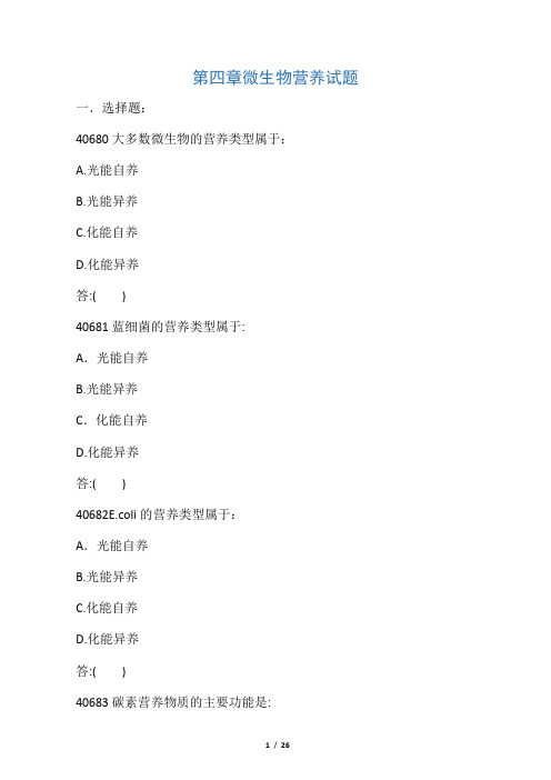 第四章 微生物营养试题及答案