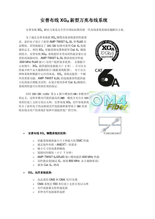 安普布线XGA新型万兆布线系统