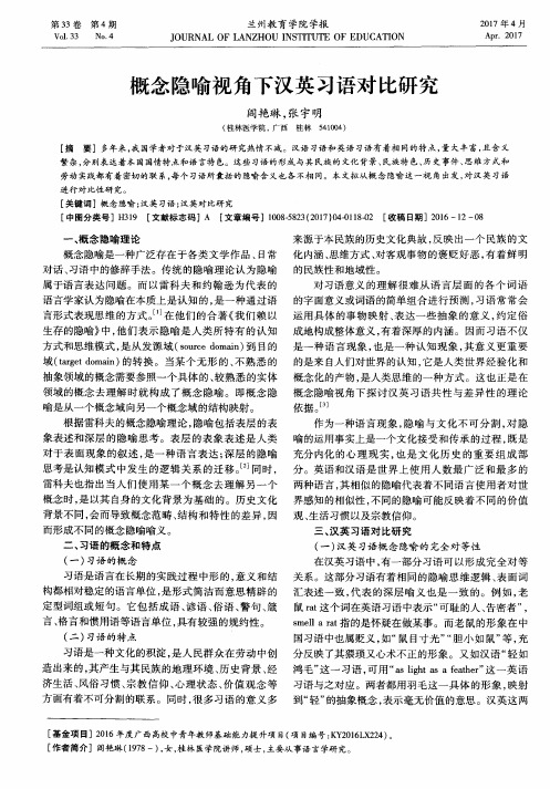概念隐喻视角下汉英习语对比研究