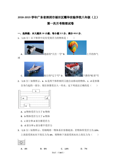 2018-2019学年广东省深圳市福田区耀华实验学校八年级(上)第一次月考物理试卷