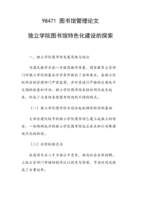 课题研究论文：独立学院图书馆特色化建设的探索