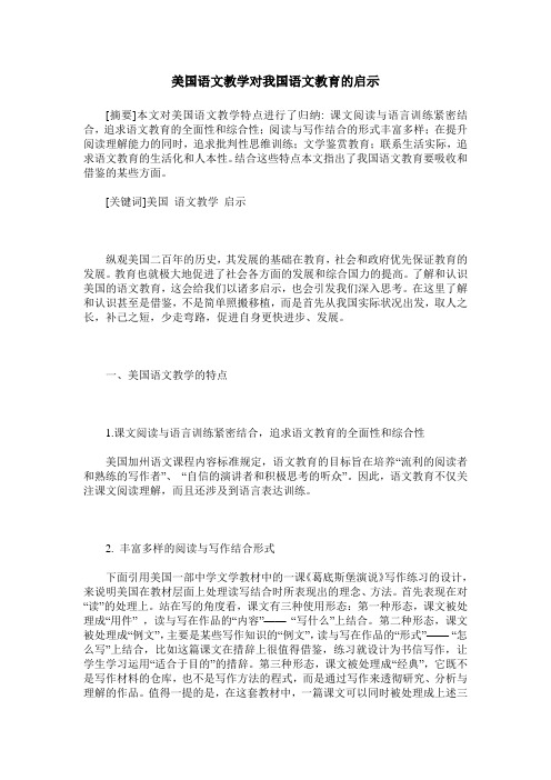 美国语文教学对我国语文教育的启示