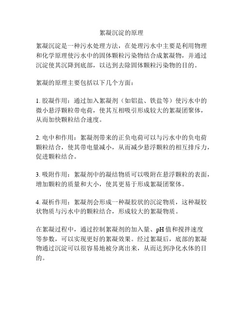 絮凝沉淀的原理