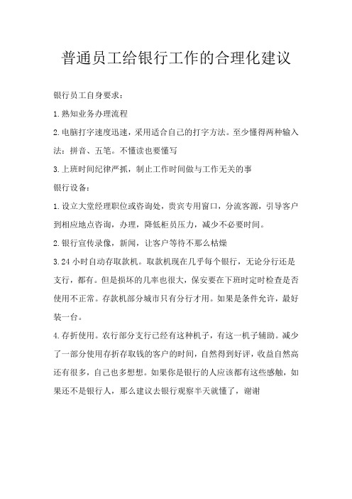 普通员工给银行工作的合理化建议