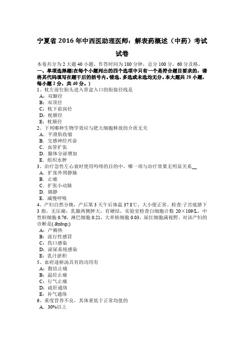 宁夏省2016年中西医助理医师：解表药概述(中药)考试试卷