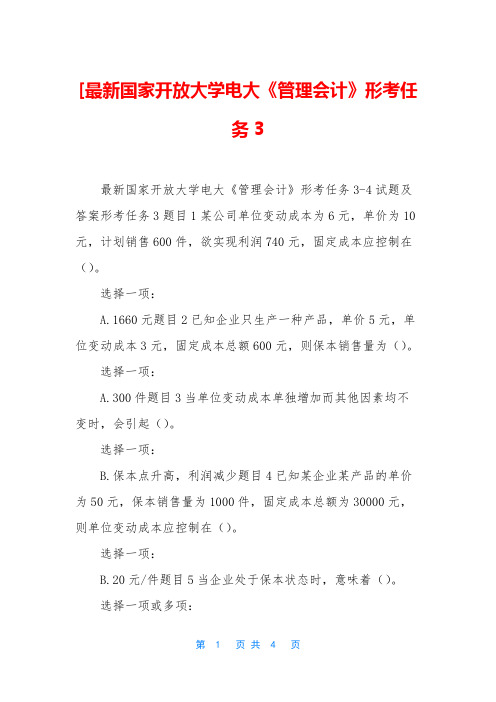 [最新国家开放大学电大《管理会计》形考任务3