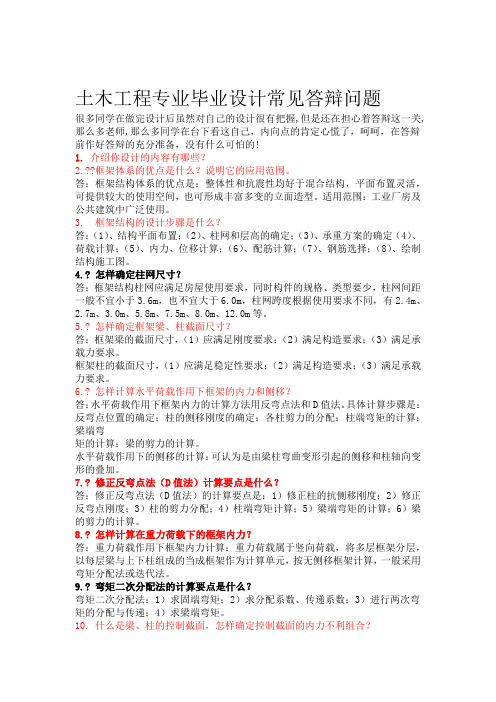 土木工程专业毕业设计常见答辩问题含答案