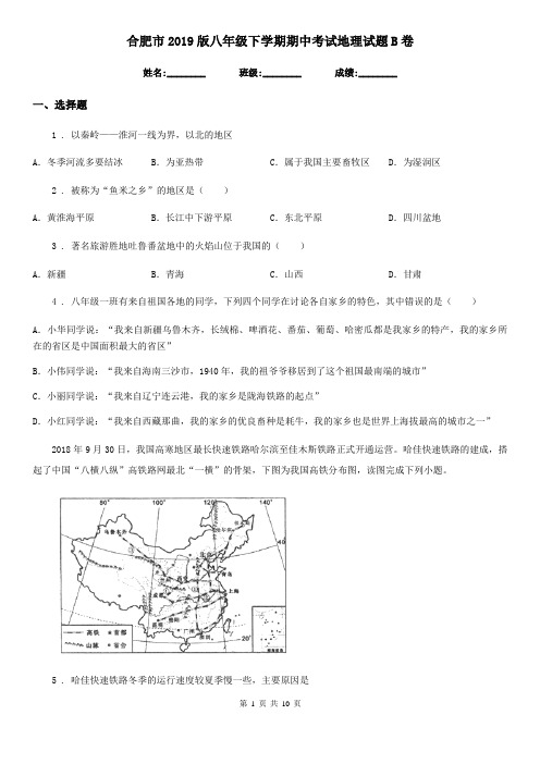 合肥市2019版八年级下学期期中考试地理试题B卷