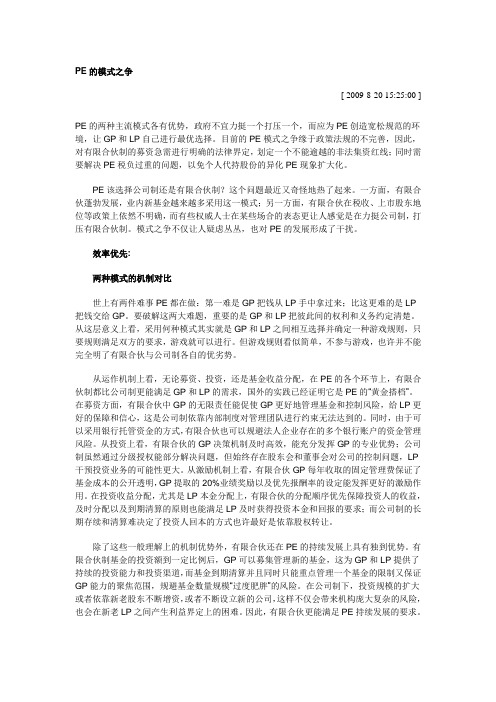 PE的模式之争