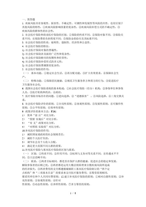 社会医疗保险学