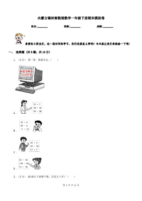 内蒙古锡林郭勒盟数学一年级下册期末模拟卷
