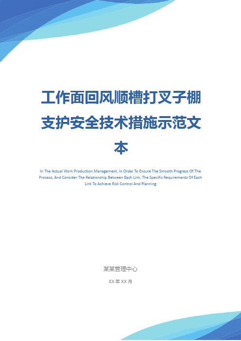 工作面回风顺槽打叉子棚支护安全技术措施示范文本