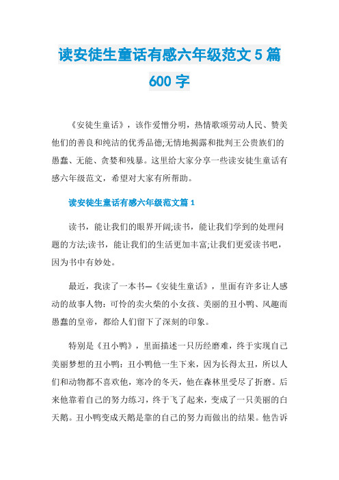 读安徒生童话有感六年级范文5篇600字
