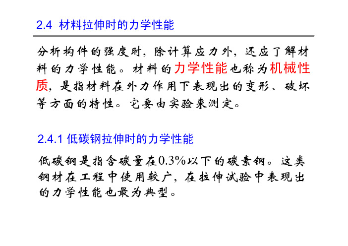 材料拉伸时的力学性能