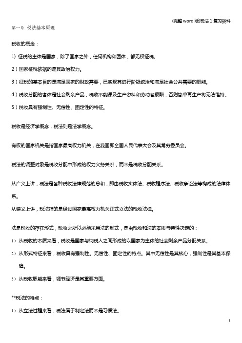 (完整word版)税法1复习资料