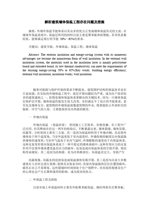 解析建筑墙体保温工程存在问题及措施