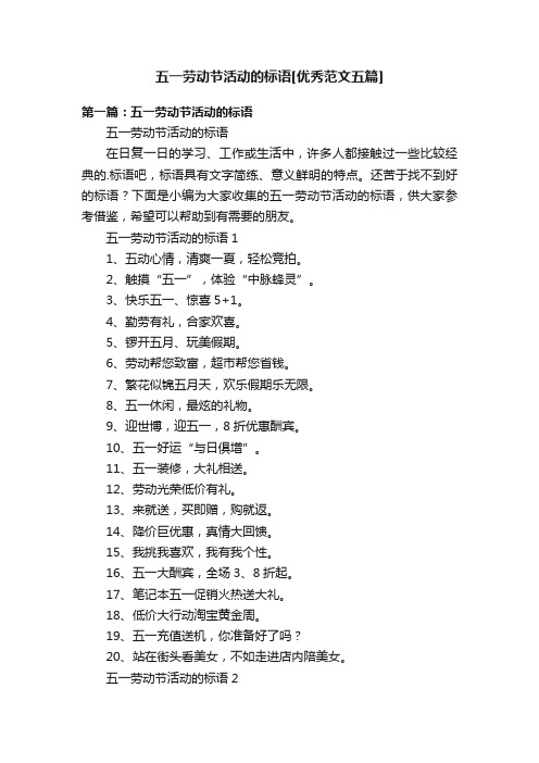五一劳动节活动的标语[优秀范文五篇]