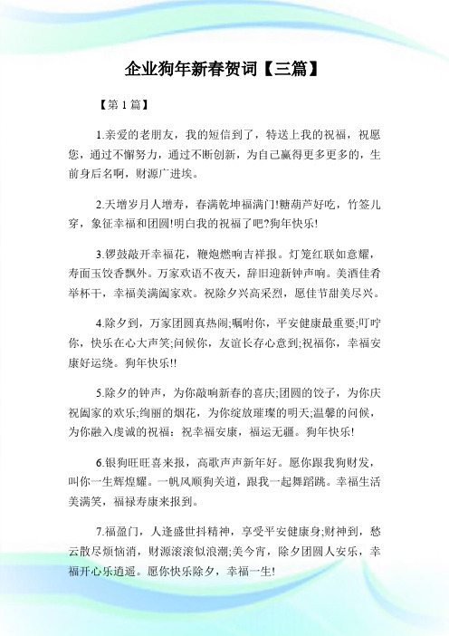公司狗年新春贺词【三篇】.doc