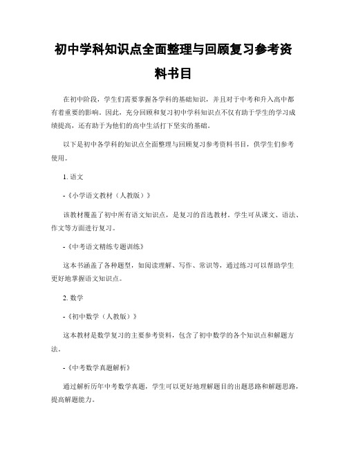 初中学科知识点全面整理与回顾复习参考资料书目