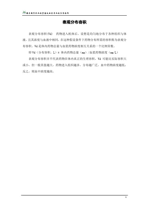 表观分布容积.