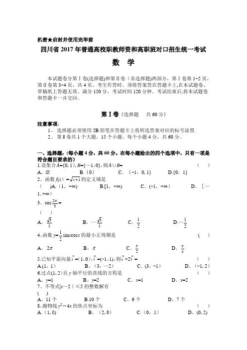 四川省2017年普通高校职教师资和高职班对口招生统一考试数学试卷(含答案)