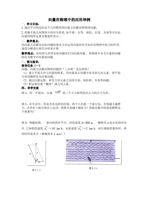 高中数学必修四《向量在物理中的应用举例》优秀教学设计