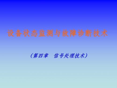 4设备状态监测与故障诊断技术 第四章 信号处理技术