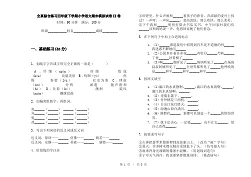 全真综合练习四年级下学期小学语文期末模拟试卷II卷
