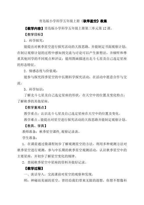 小学科学五年级上册《秋季星空》教学设计
