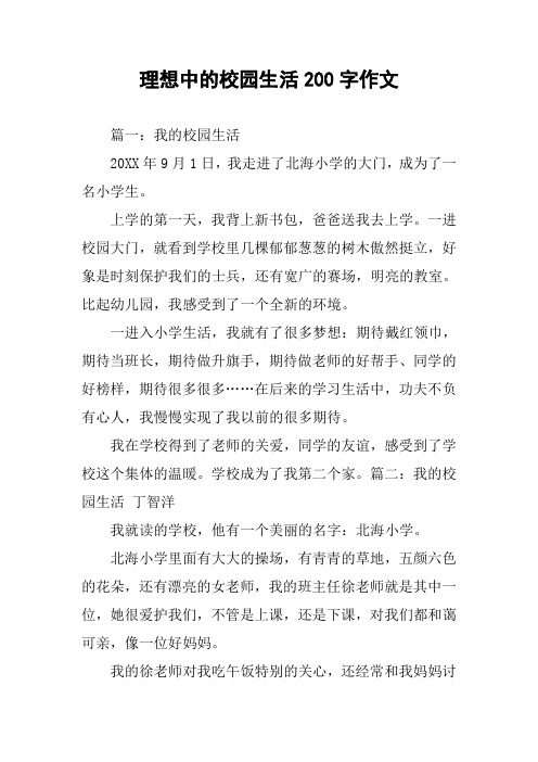 理想中的校园生活200字作文