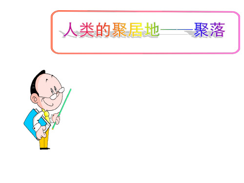 (名师整理)最新人教版地理7年级上册第4章第3节《人类的聚居地——聚落》精品课件