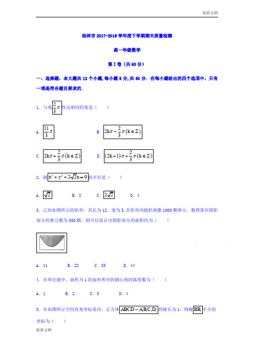 (优辅资源)版广西省桂林市高一下学期期末质量检测数学试题Word版含答案