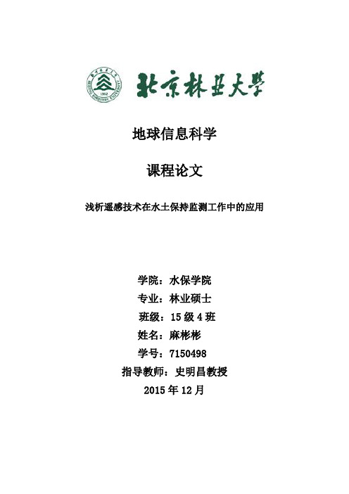 地球信息科学论文-麻彬彬7150498