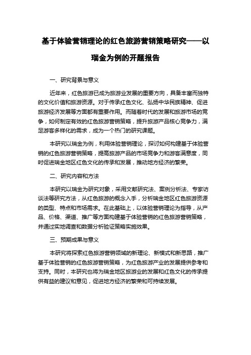 基于体验营销理论的红色旅游营销策略研究——以瑞金为例的开题报告