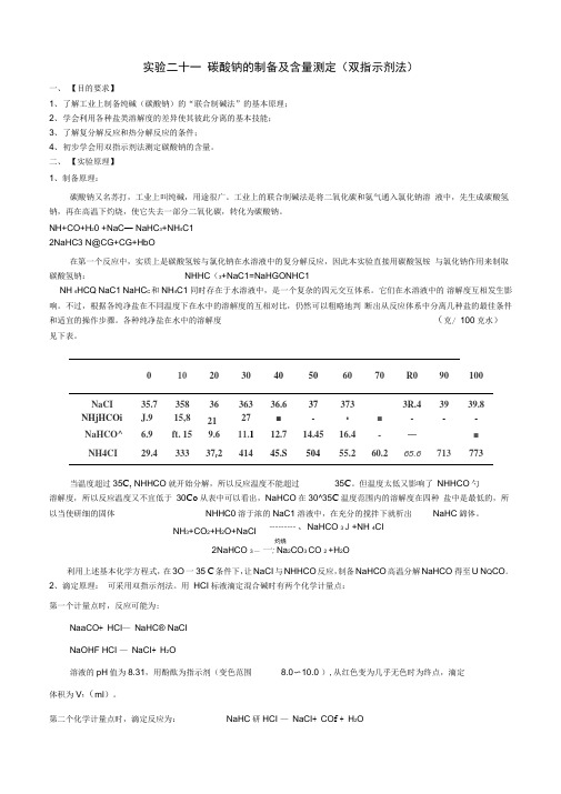 项目二碳酸钠的制备及含量测定